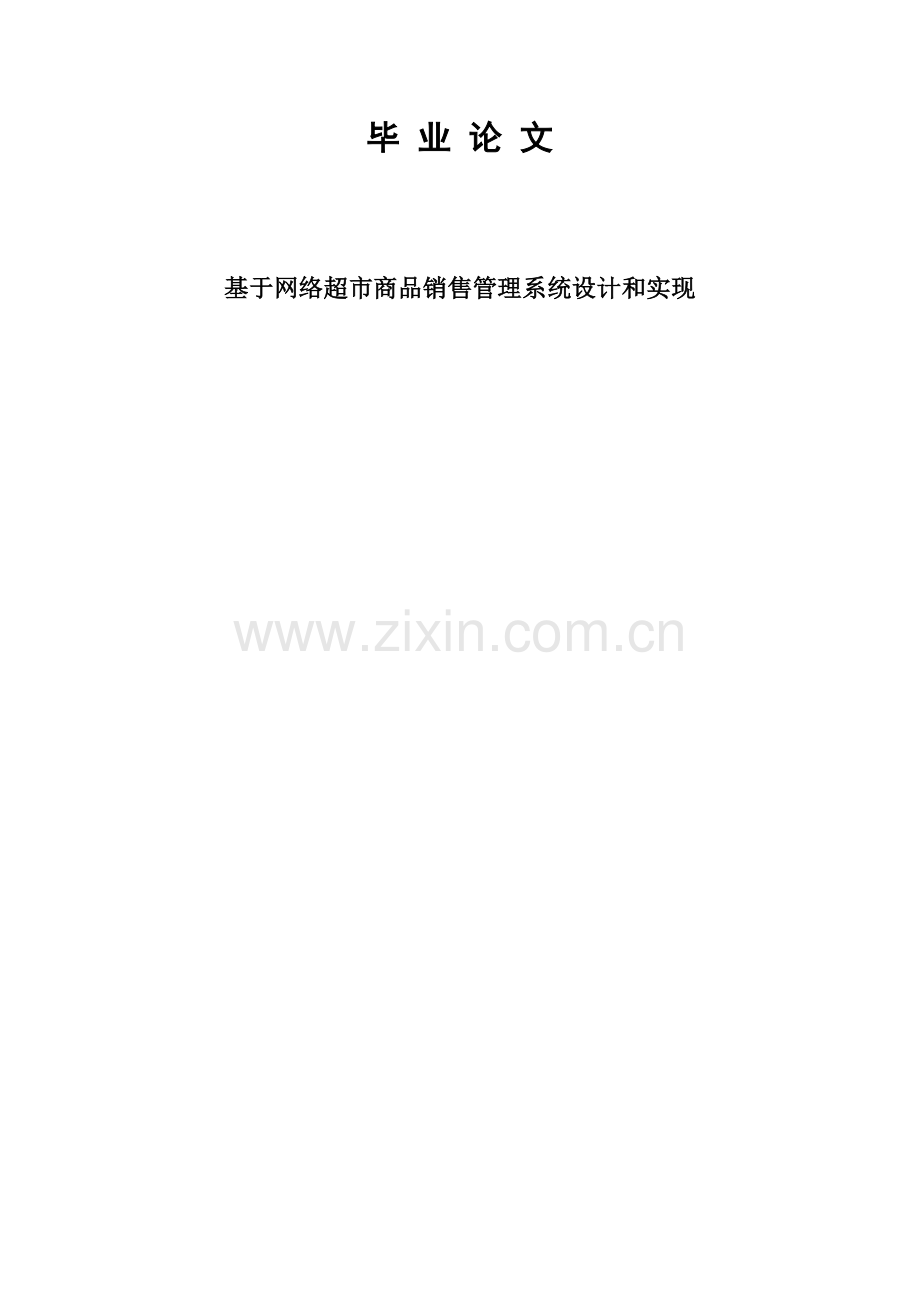 毕业论文设计基于网络超市商品销售管理系统的设计与实现模板.doc_第1页