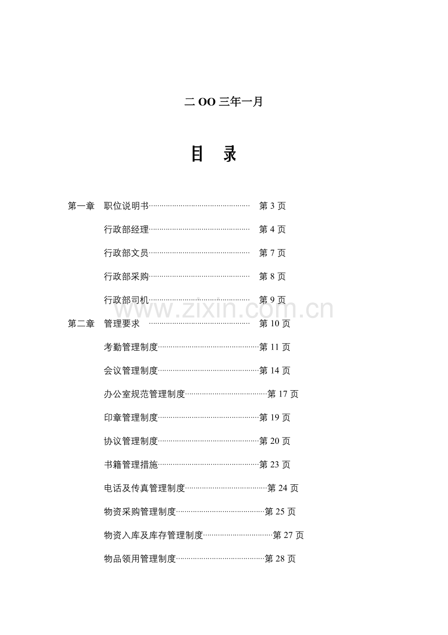 装饰工程公司行政部管理制度汇编样本.doc_第2页