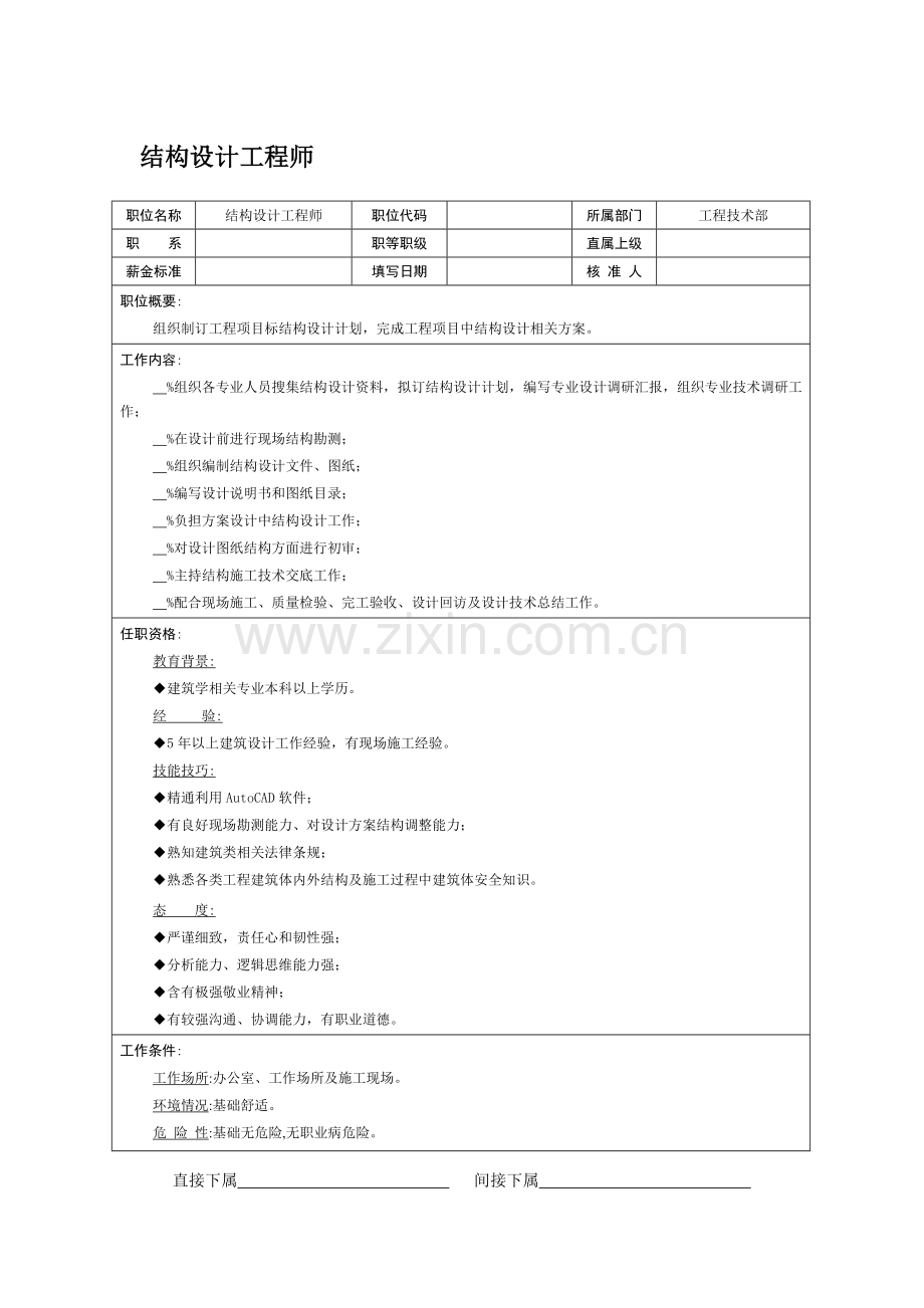 结构设计工程师岗位职责样本.doc_第1页