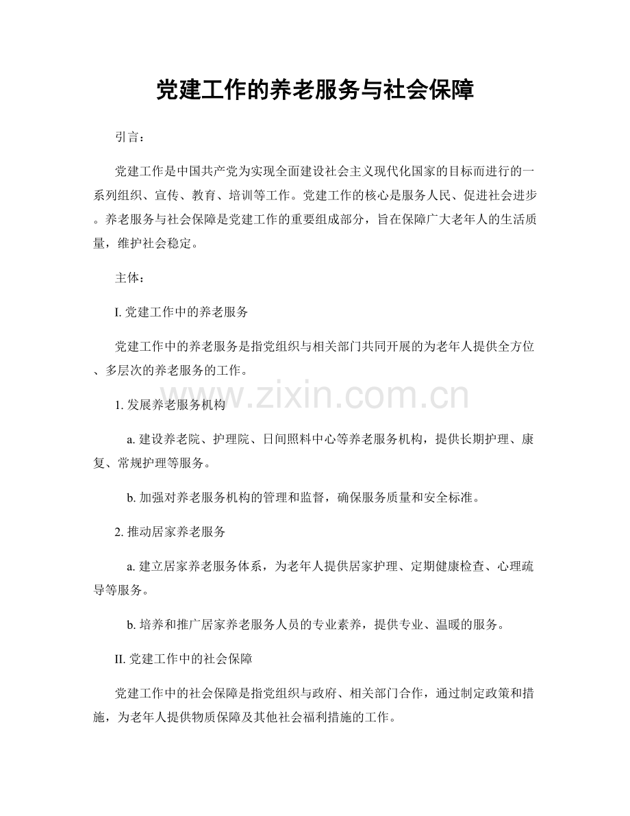 党建工作的养老服务与社会保障.docx_第1页