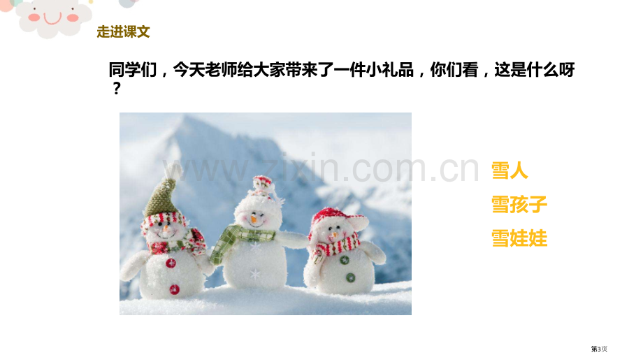 雪孩子优质教学课件省公开课一等奖新名师比赛一等奖课件.pptx_第3页