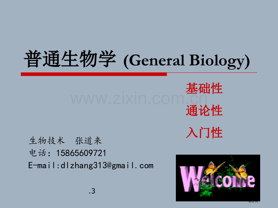 普通生物学绪论生物界和生物学省公共课一等奖全国赛课获奖课件.pptx_第1页