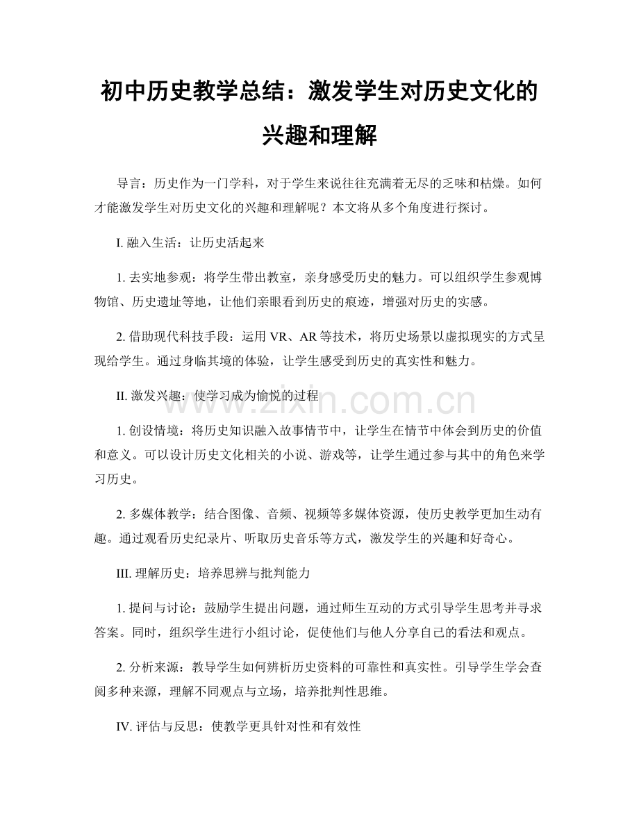 初中历史教学总结：激发学生对历史文化的兴趣和理解.docx_第1页