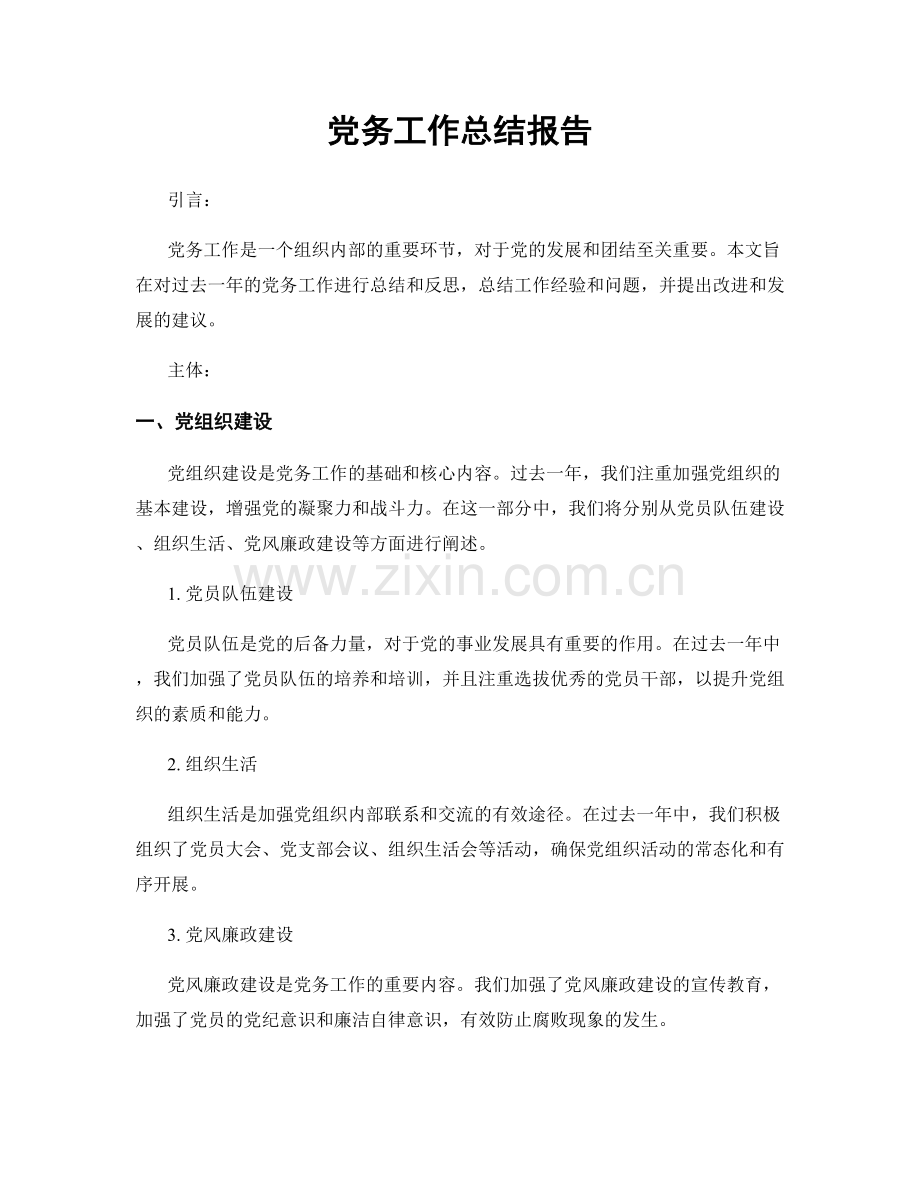 党务工作总结报告.docx_第1页