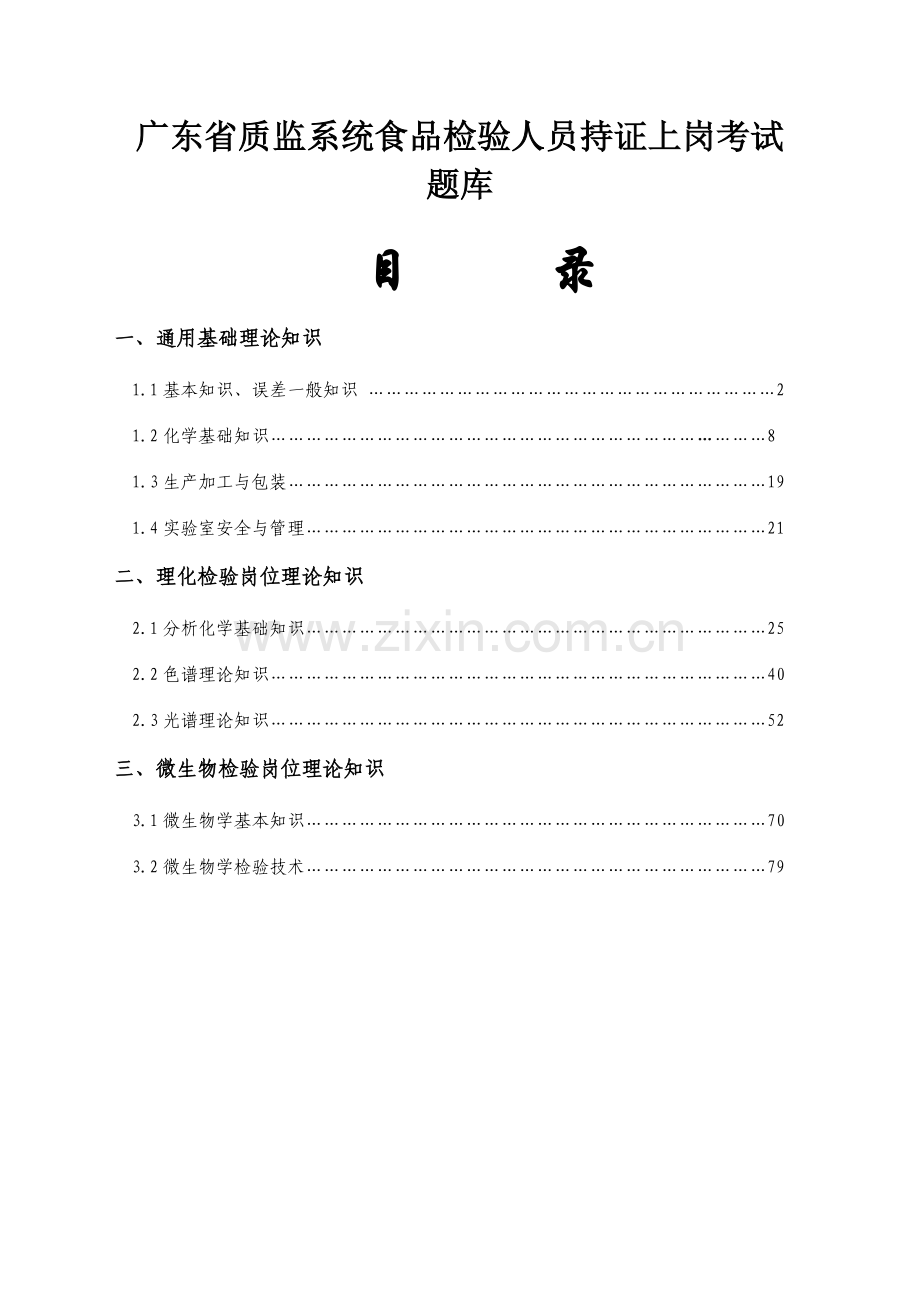 广东省质监系统食品检验人员持证上岗考试题库(附答案)-毕业论文.doc_第1页