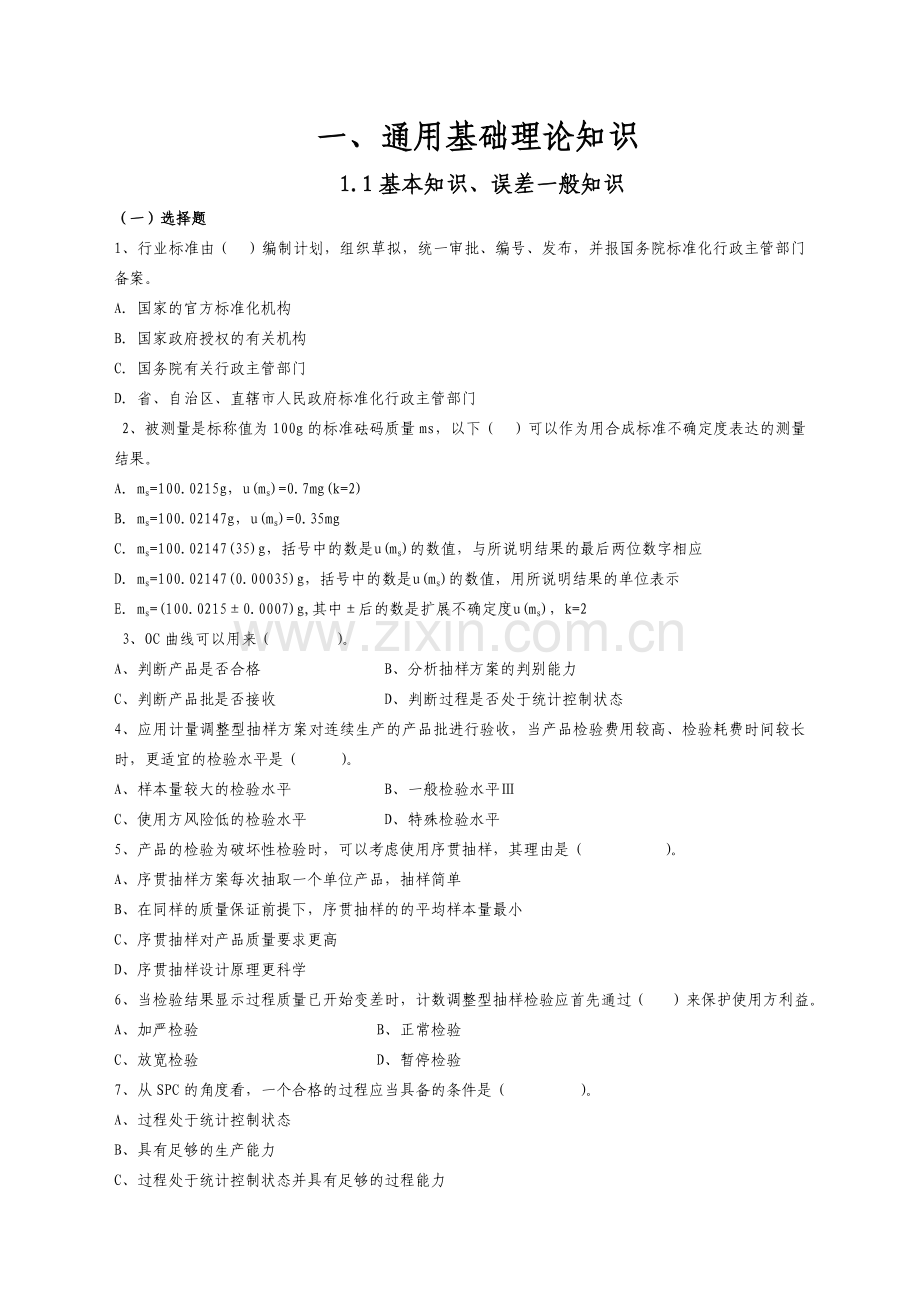 广东省质监系统食品检验人员持证上岗考试题库(附答案)-毕业论文.doc_第2页