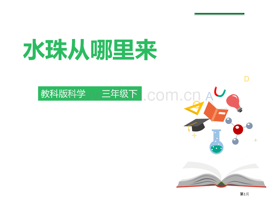 水珠从哪里来温度和水的变化省公开课一等奖新名师比赛一等奖课件.pptx_第1页