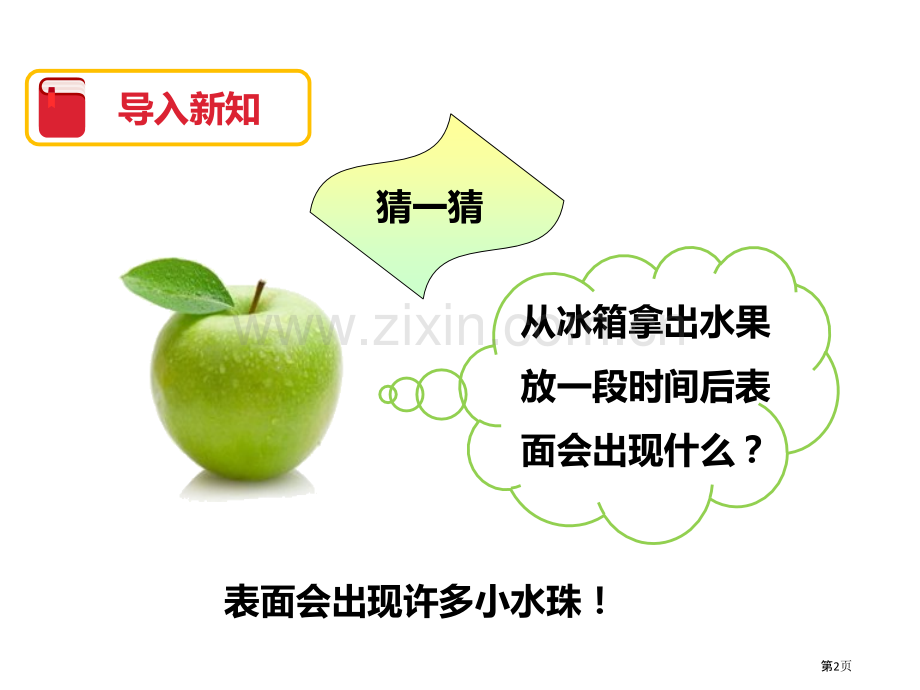 水珠从哪里来温度和水的变化省公开课一等奖新名师比赛一等奖课件.pptx_第2页