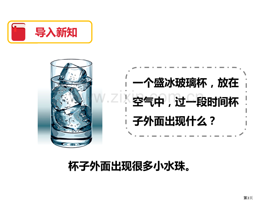 水珠从哪里来温度和水的变化省公开课一等奖新名师比赛一等奖课件.pptx_第3页