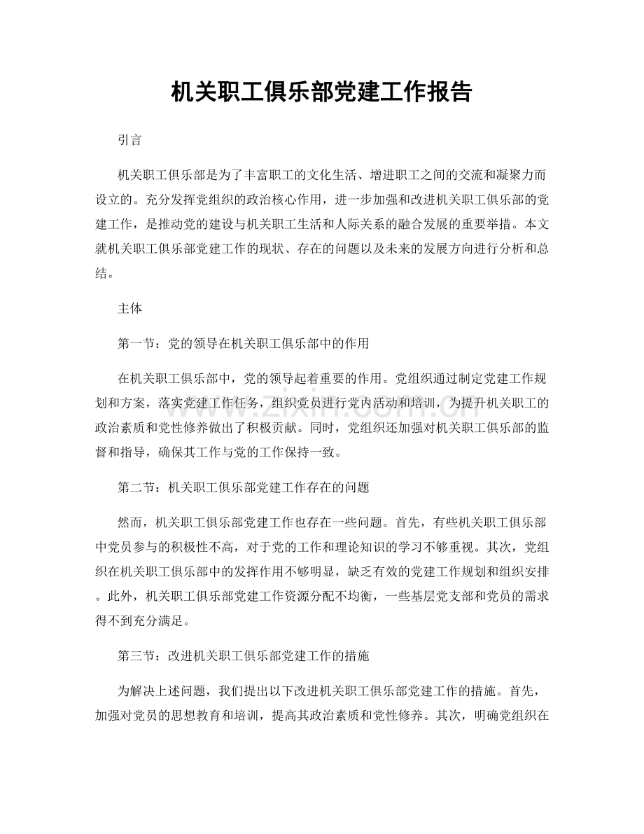 机关职工俱乐部党建工作报告.docx_第1页