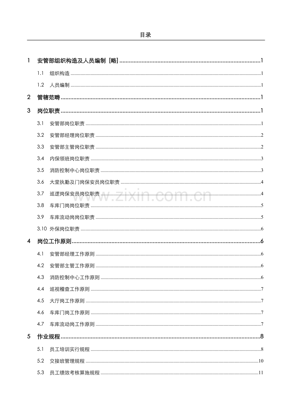 金碧物业安管部管理新规制度基础手册.doc_第2页