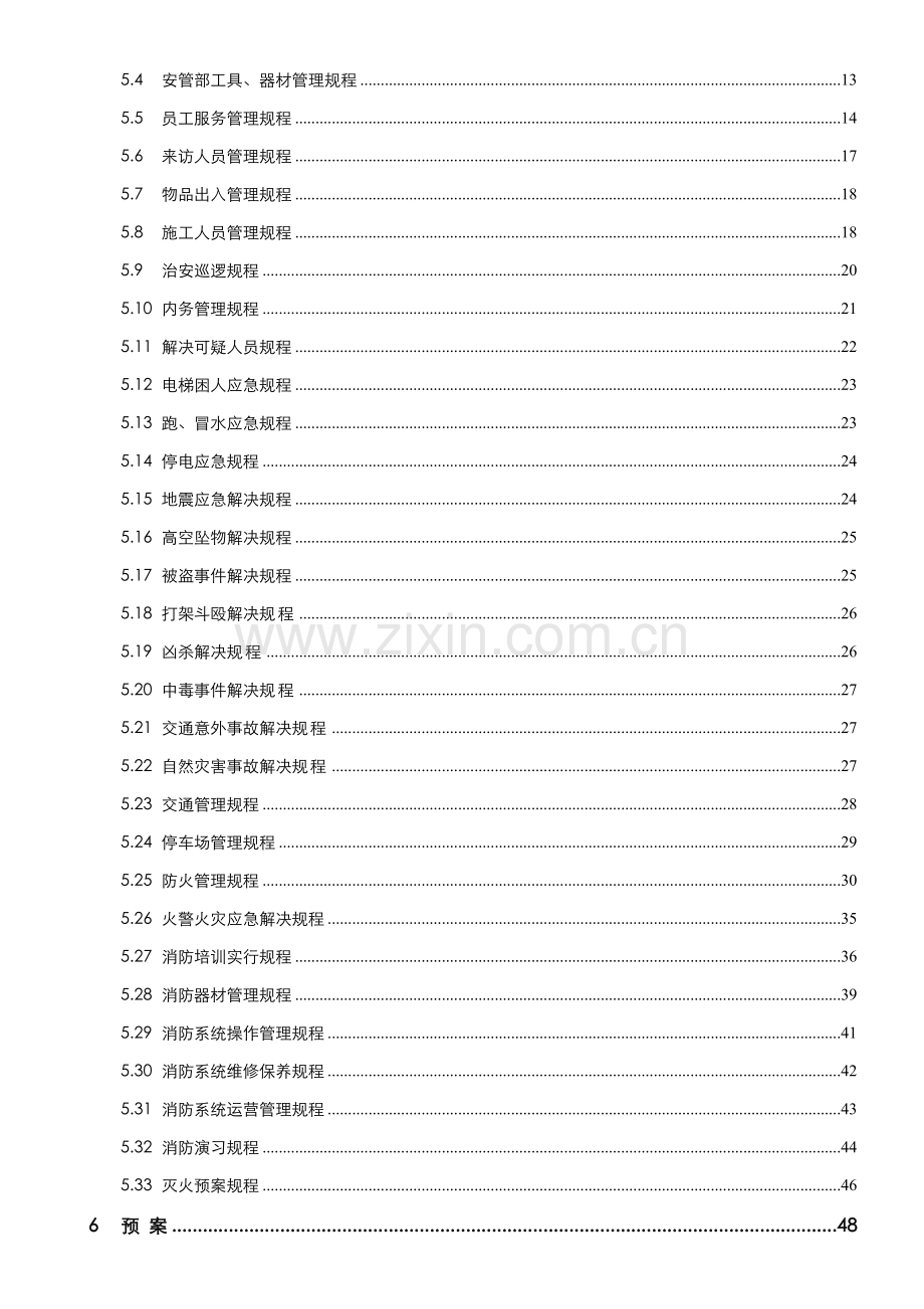 金碧物业安管部管理新规制度基础手册.doc_第3页