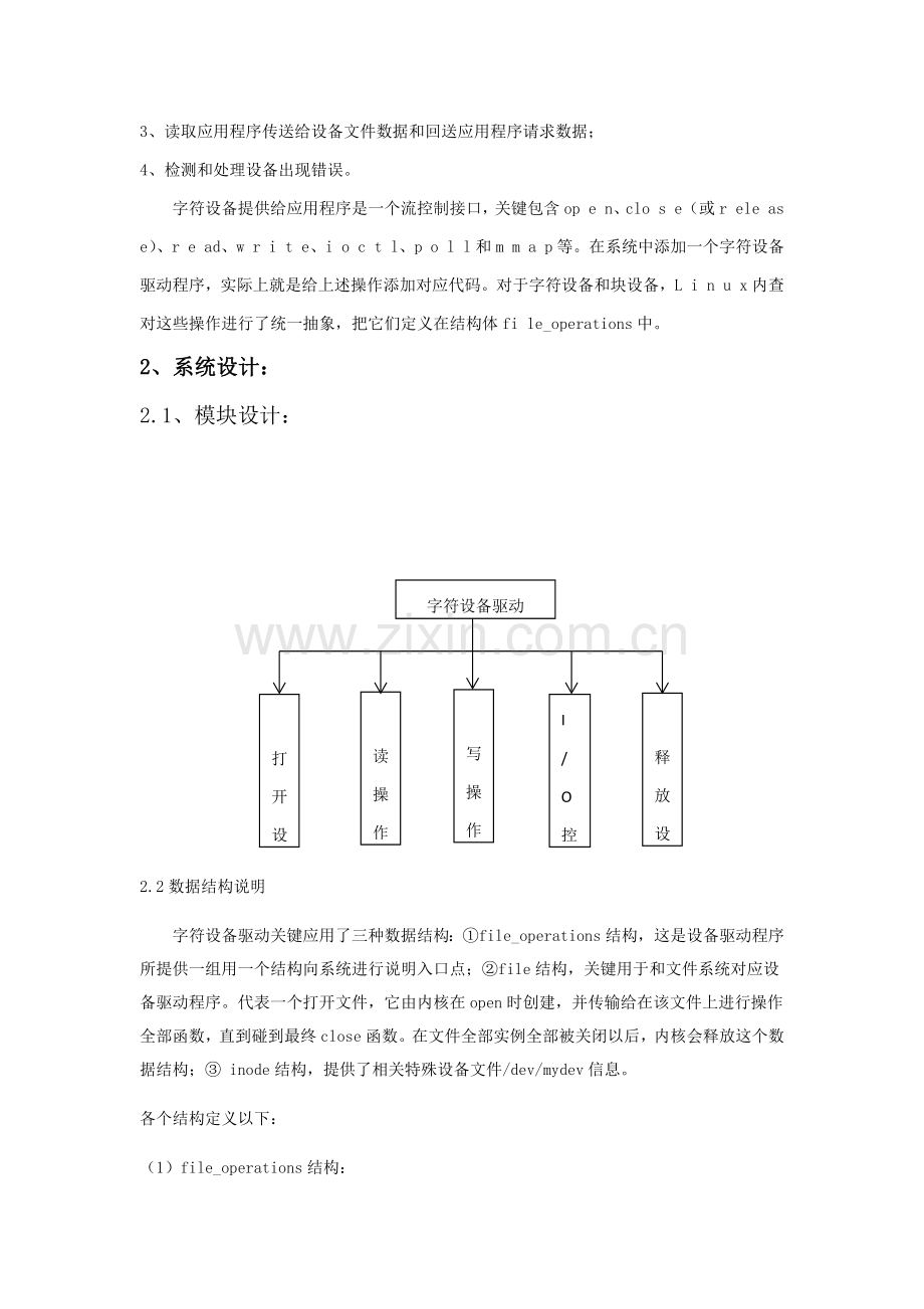 linux字符设备驱动专业课程设计方案报告.docx_第2页