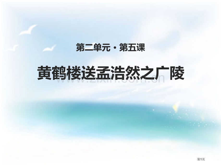 黄鹤楼送孟浩然之广陵省公开课一等奖新名师比赛一等奖课件.pptx_第1页