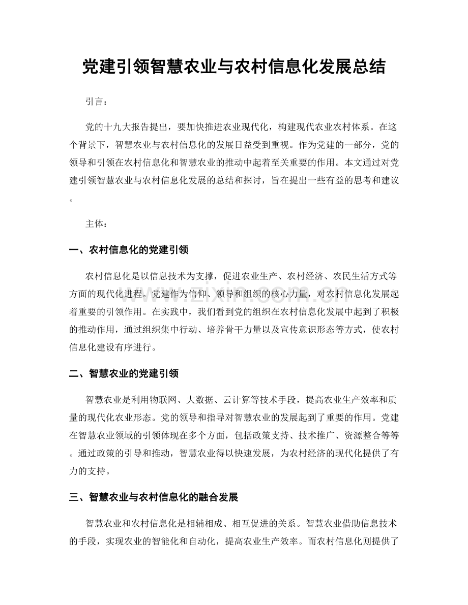 党建引领智慧农业与农村信息化发展总结.docx_第1页