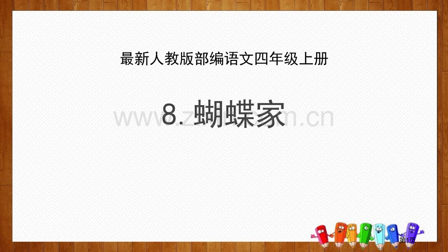 蝴蝶的家课文课件省公开课一等奖新名师比赛一等奖课件.pptx_第1页