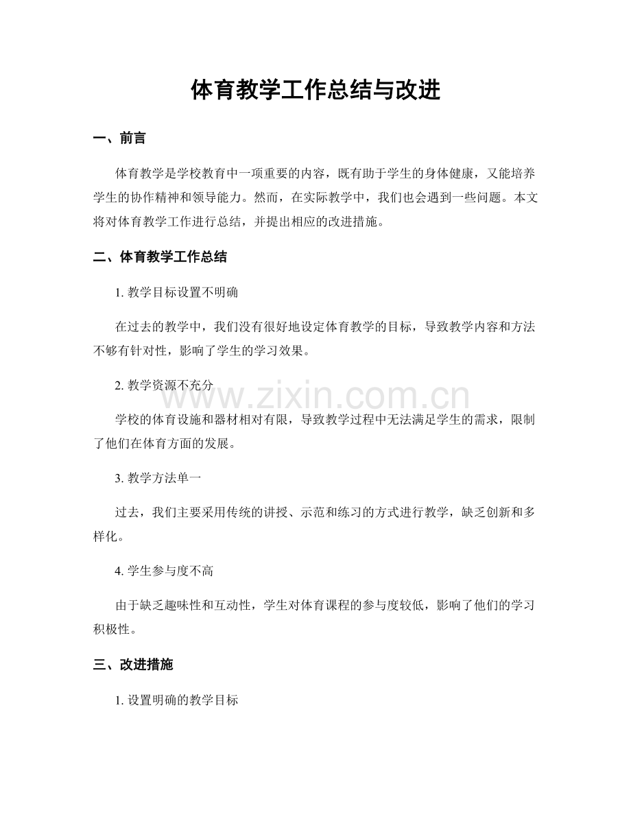 体育教学工作总结与改进.docx_第1页