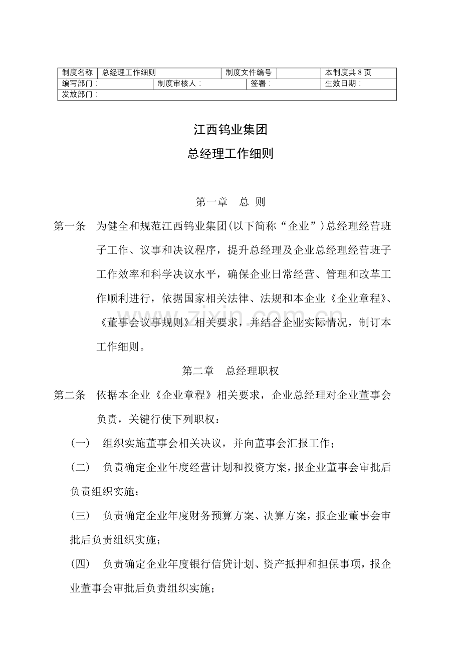 江西钨业集团有限公司总经理工作细则样本.doc_第1页