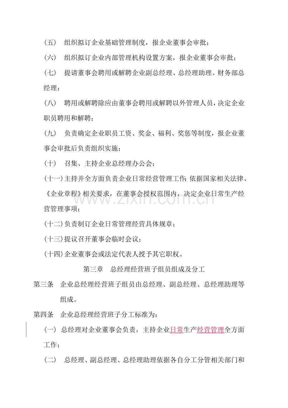 江西钨业集团有限公司总经理工作细则样本.doc_第2页