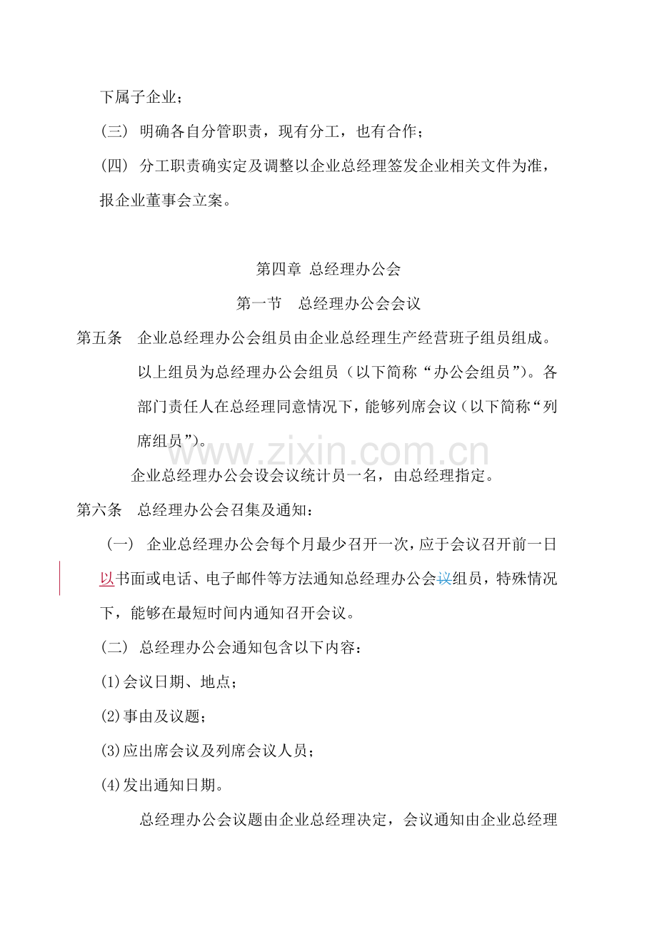 江西钨业集团有限公司总经理工作细则样本.doc_第3页