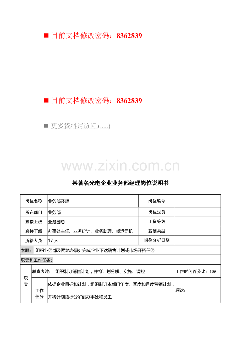 知名光电企业业务部经理工作说明书样本.doc_第1页