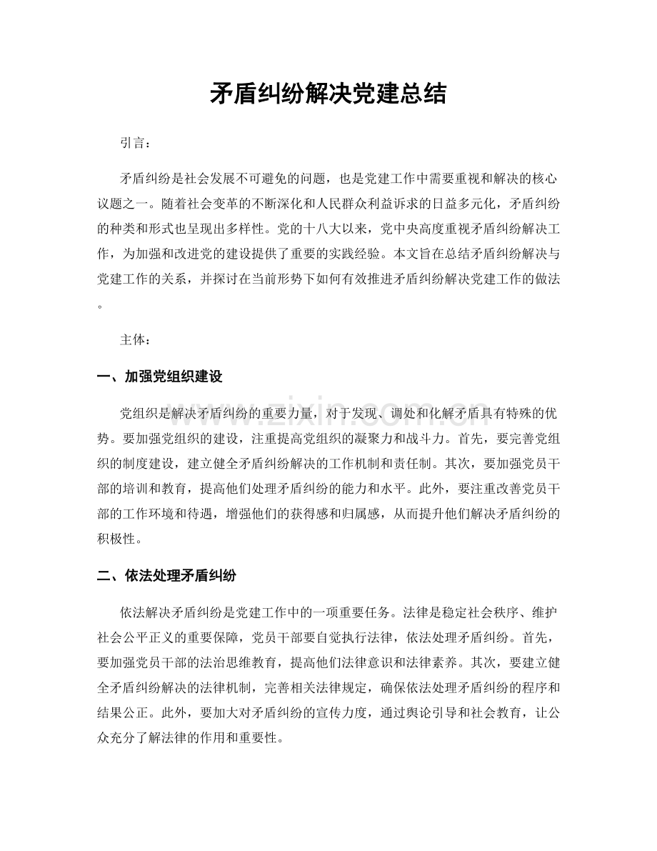 矛盾纠纷解决党建总结.docx_第1页