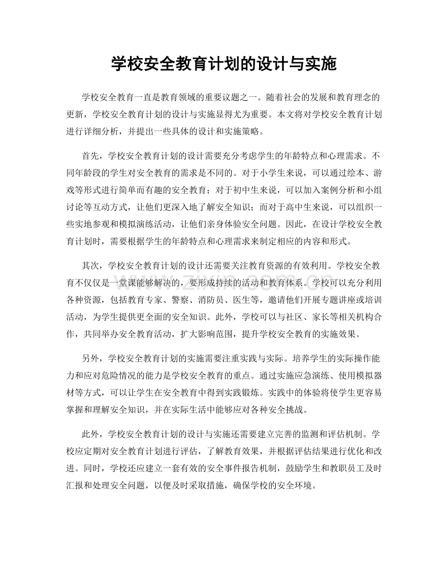 学校安全教育计划的设计与实施.docx_第1页