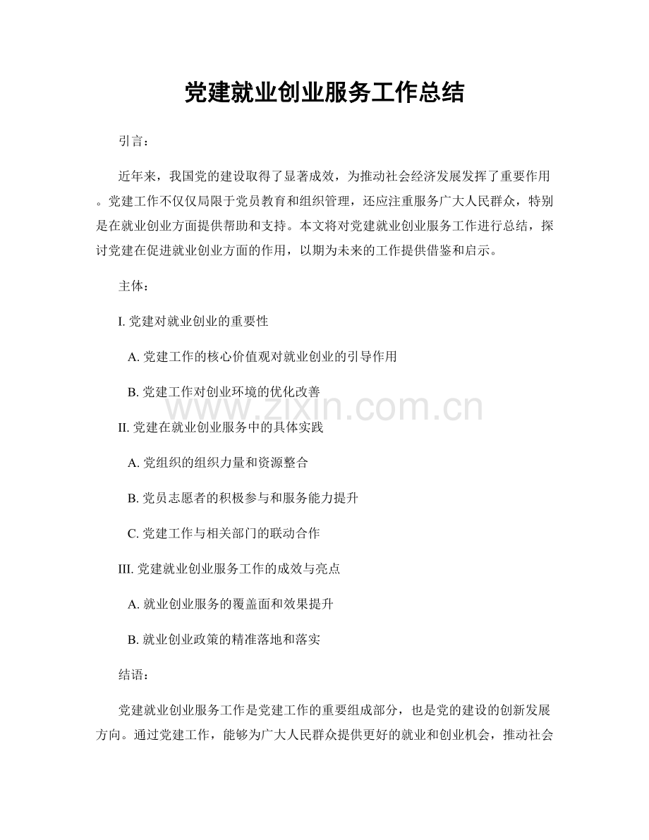 党建就业创业服务工作总结.docx_第1页