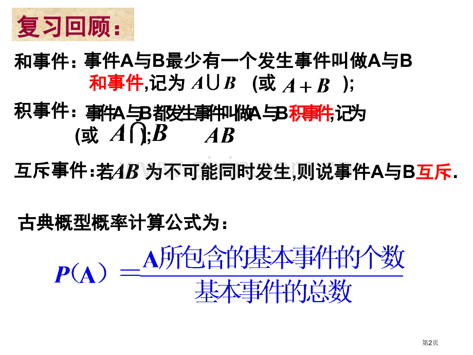 条件概率省公共课一等奖全国赛课获奖课件.pptx_第2页