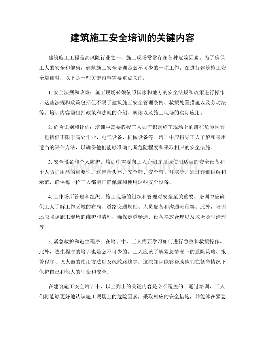 建筑施工安全培训的关键内容.docx_第1页