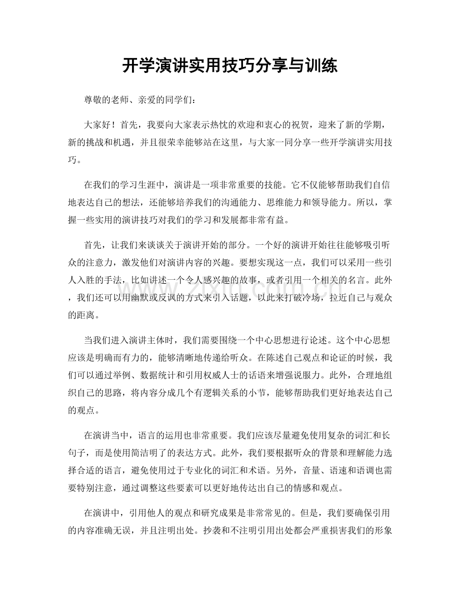 开学演讲实用技巧分享与训练.docx_第1页