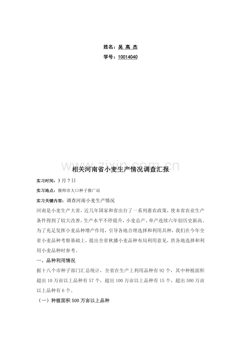 有关河南省小麦生产状况的调查报告样本.doc_第2页