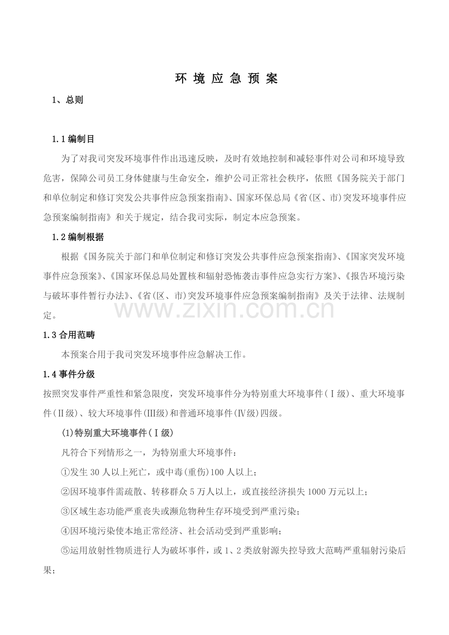 环境突发应急专项预案.doc_第1页