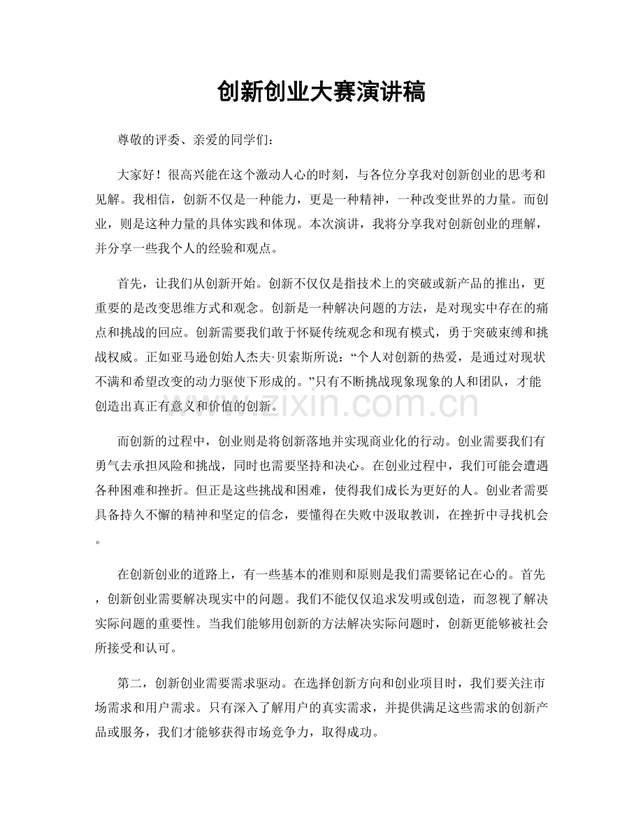 创新创业大赛演讲稿.docx_第1页