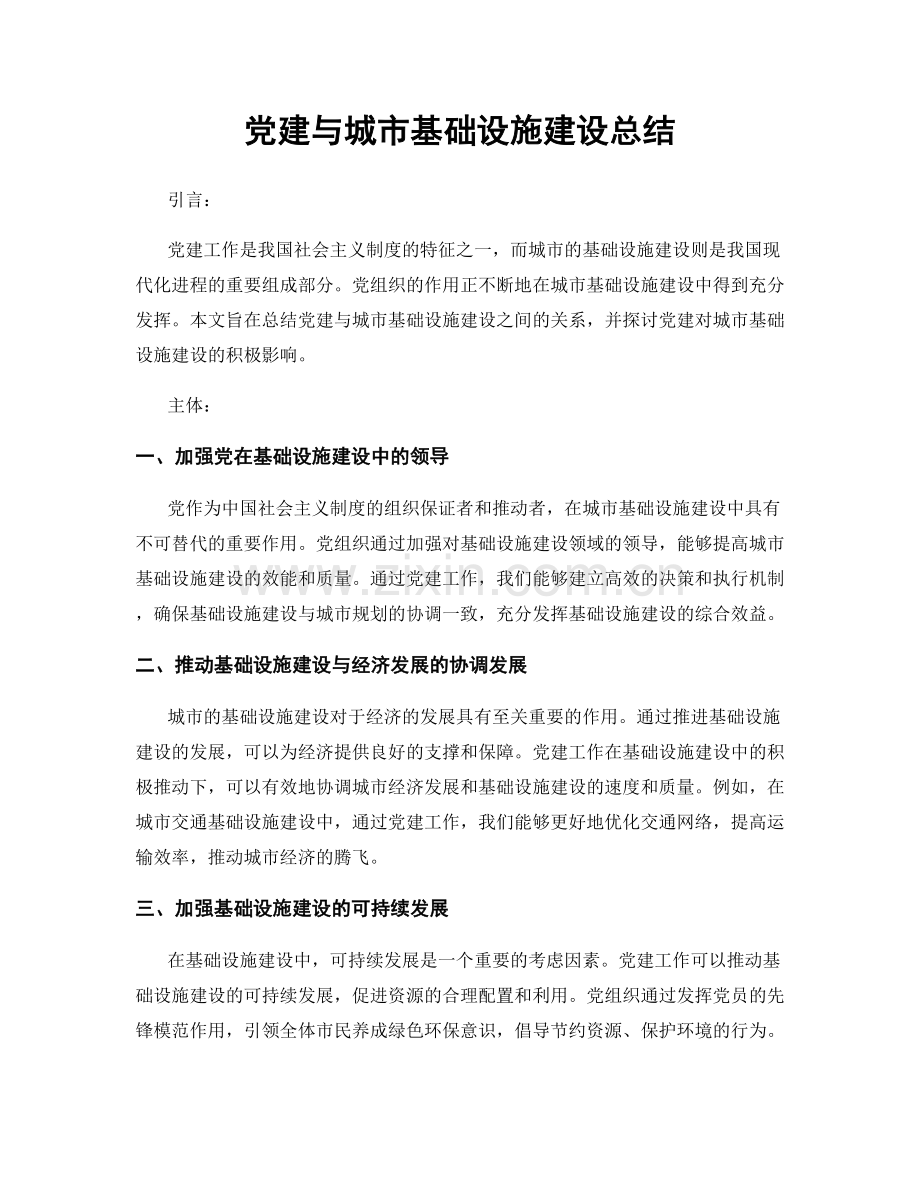 党建与城市基础设施建设总结.docx_第1页