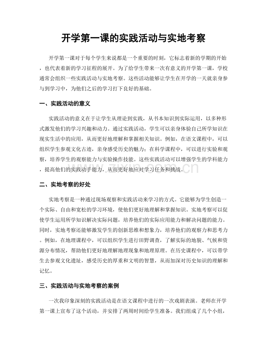 开学第一课的实践活动与实地考察.docx_第1页