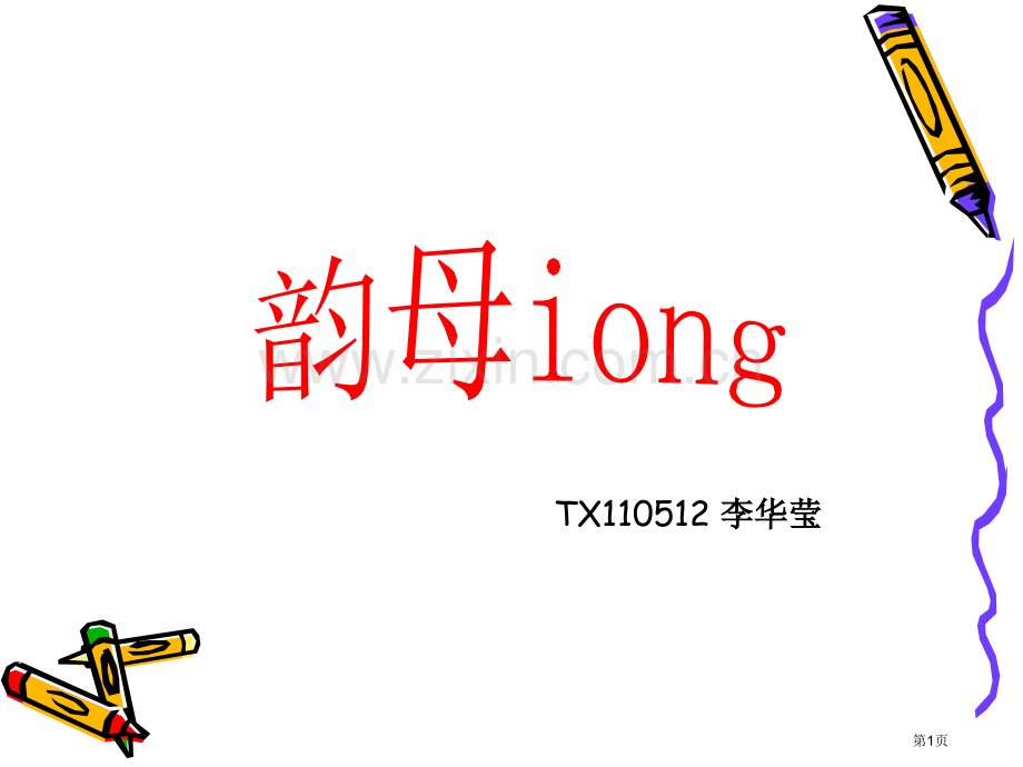 拼音iong教学专业知识讲座省公共课一等奖全国赛课获奖课件.pptx_第1页