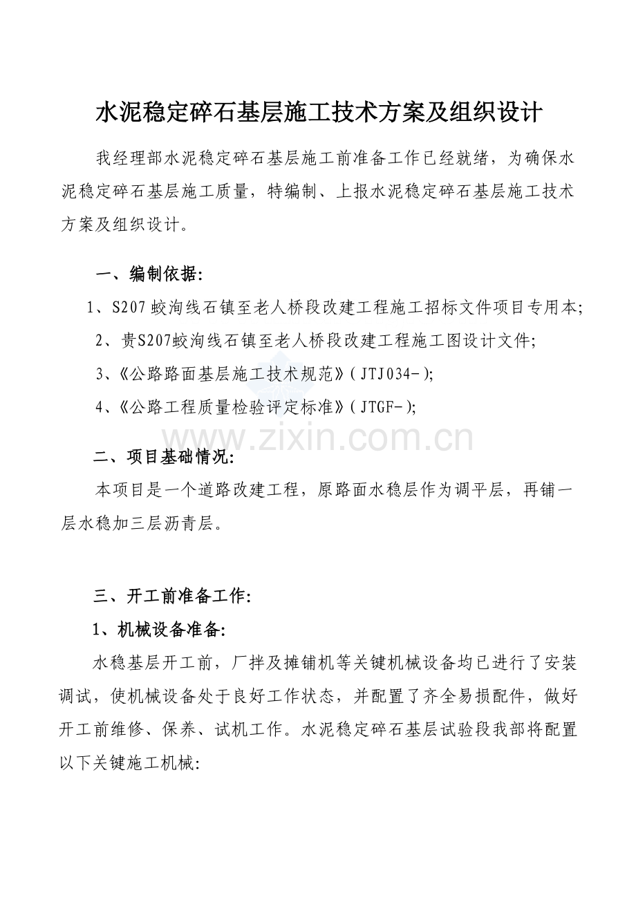 水稳基层开工汇报报告.doc_第2页