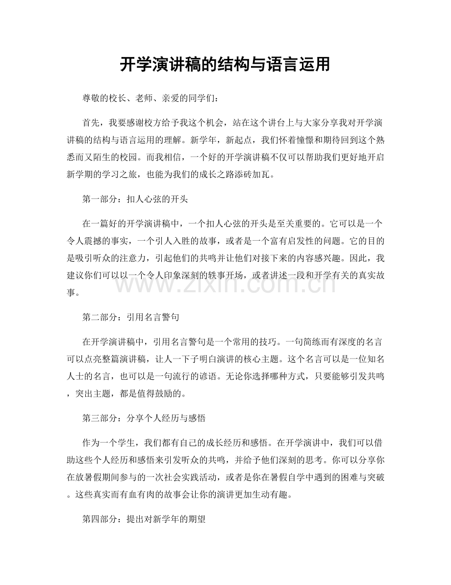 开学演讲稿的结构与语言运用.docx_第1页