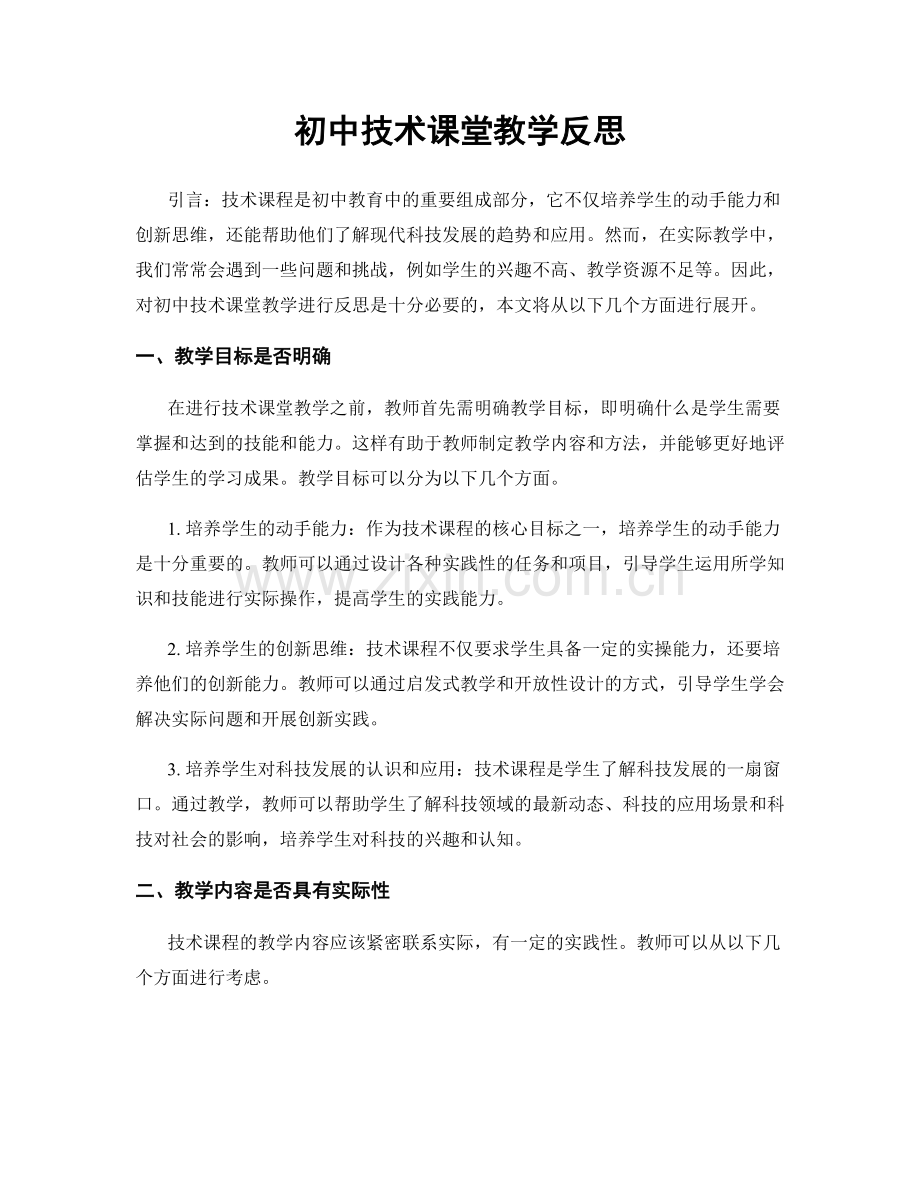 初中技术课堂教学反思.docx_第1页