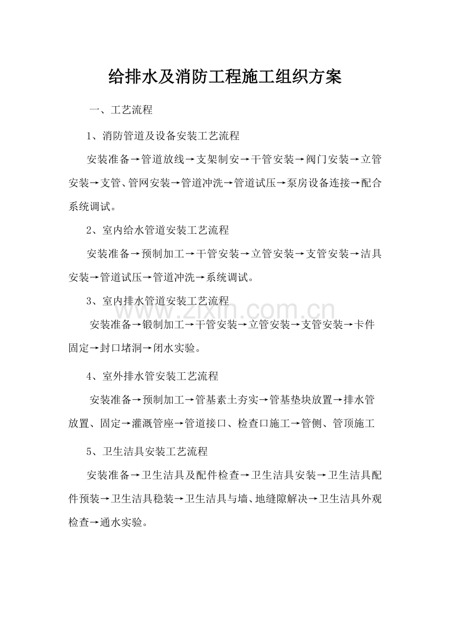 给排水消防电气安装综合项目工程综合项目施工专项方案.doc_第1页