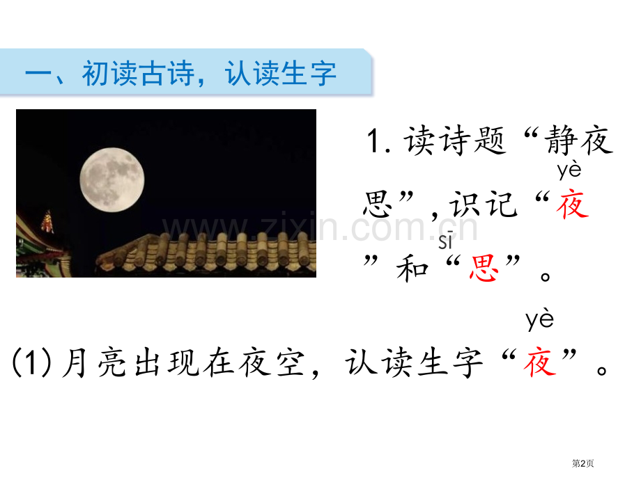 静夜思教学课件说课稿省公开课一等奖新名师比赛一等奖课件.pptx_第2页