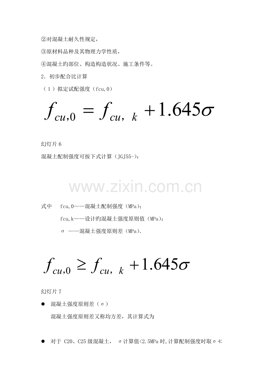 混凝土科学配合比计算.docx_第3页