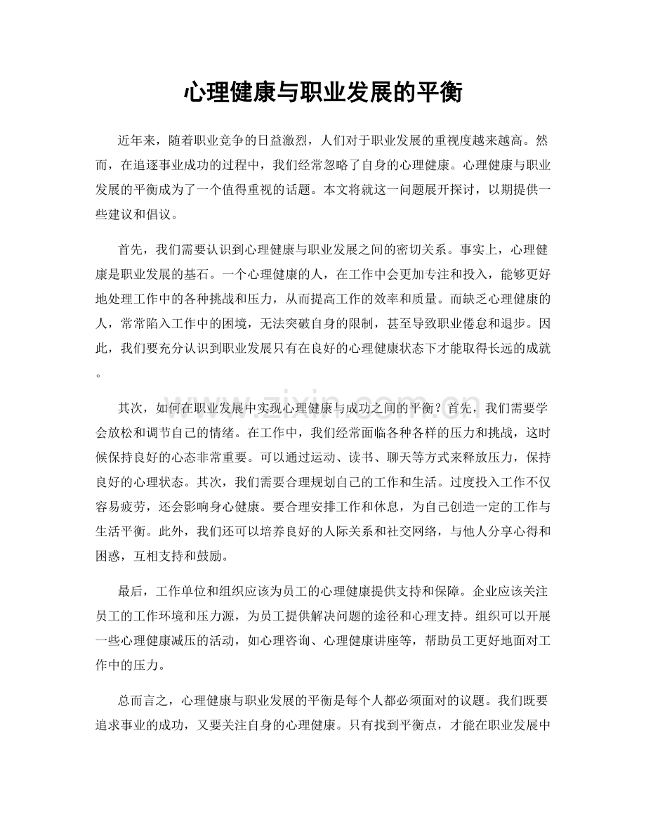 心理健康与职业发展的平衡.docx_第1页