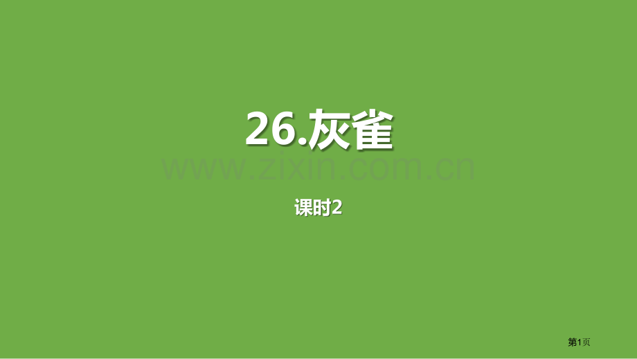 灰雀课件省公开课一等奖新名师比赛一等奖课件.pptx_第1页