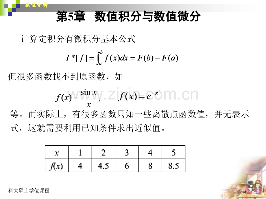 数值积分和数值微分yjs00001市公开课一等奖百校联赛特等奖课件.pptx_第1页