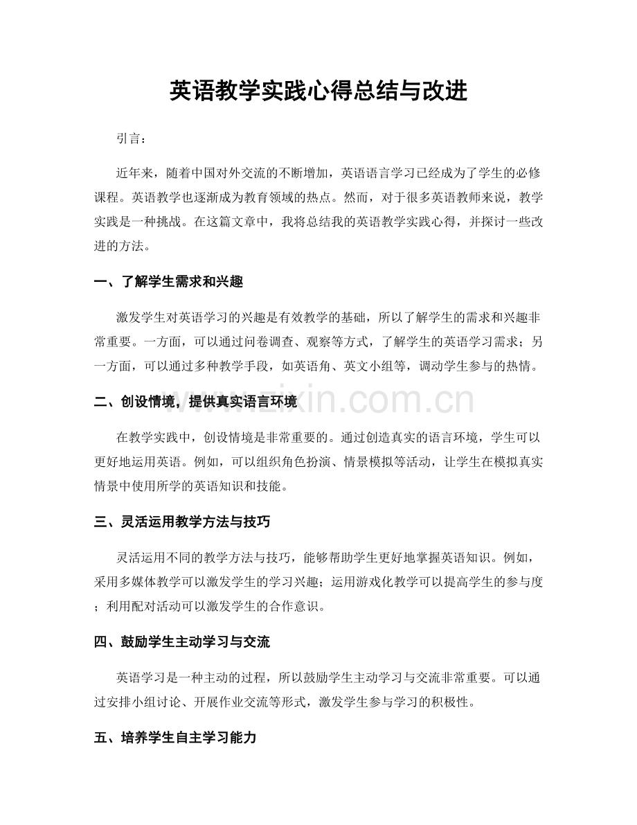 英语教学实践心得总结与改进.docx_第1页