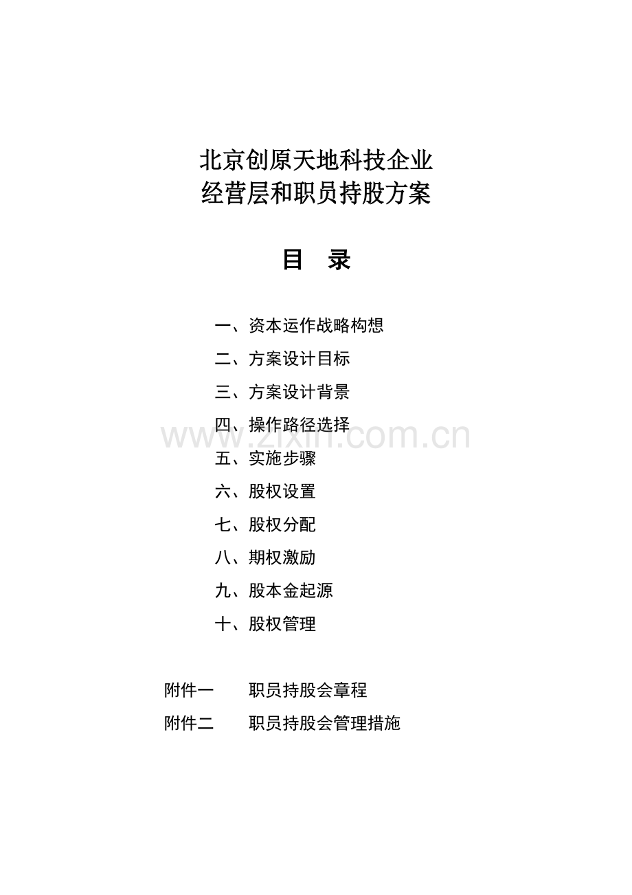 科技公司经营层与员工持股制度样本.doc_第1页