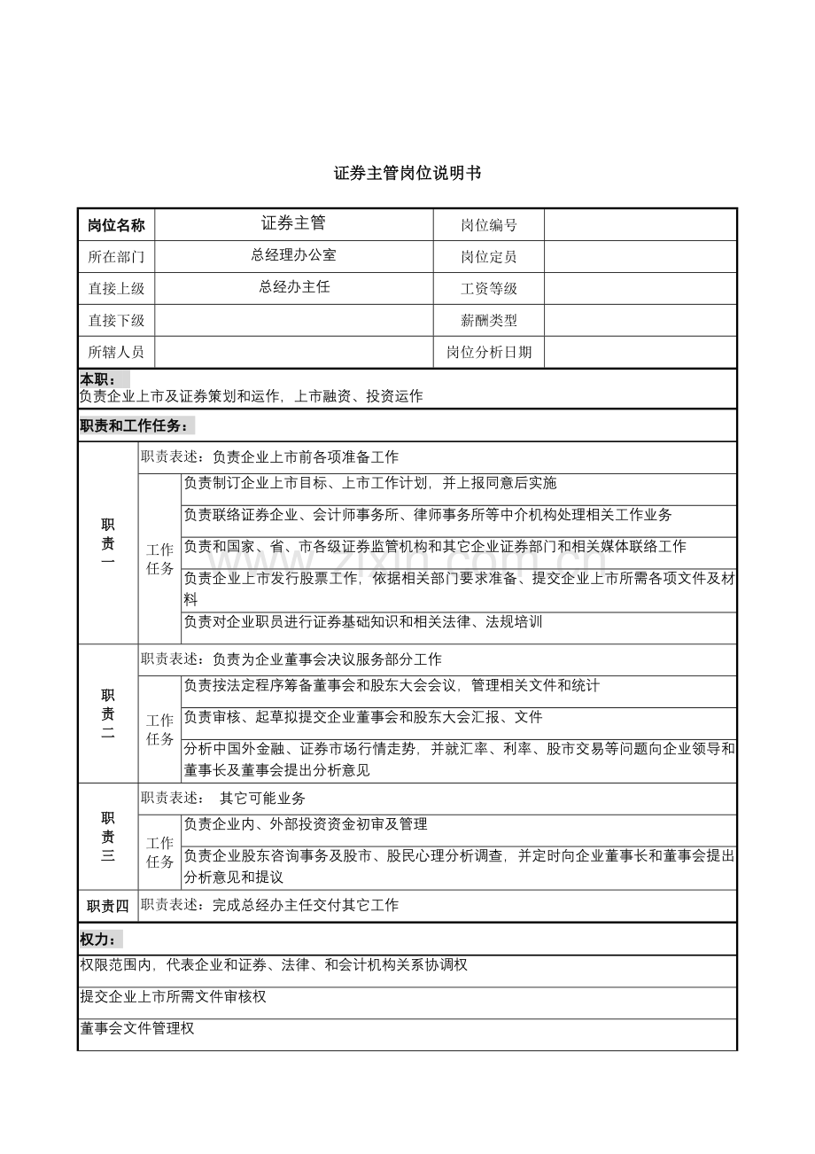 证券主管岗位职责说明书样本.doc_第1页