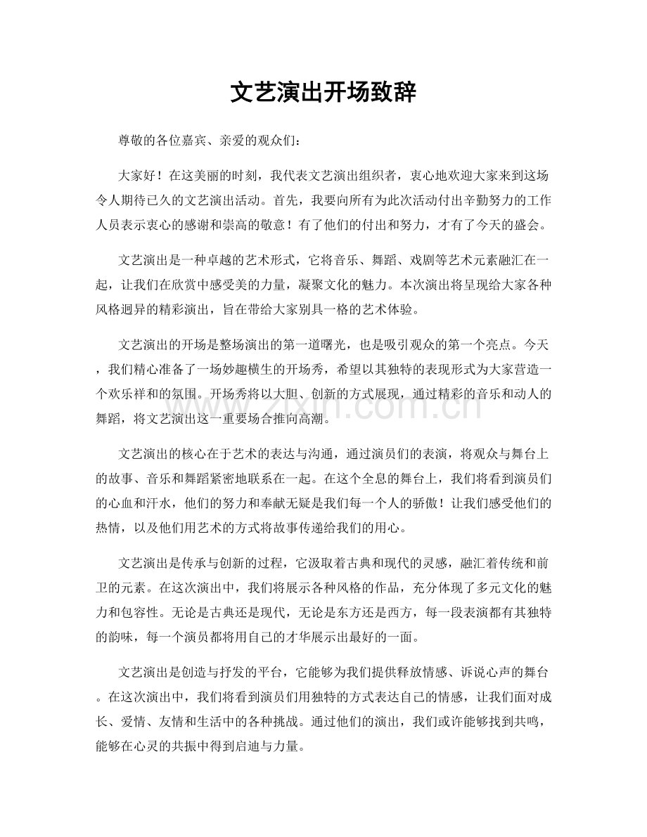 文艺演出开场致辞.docx_第1页